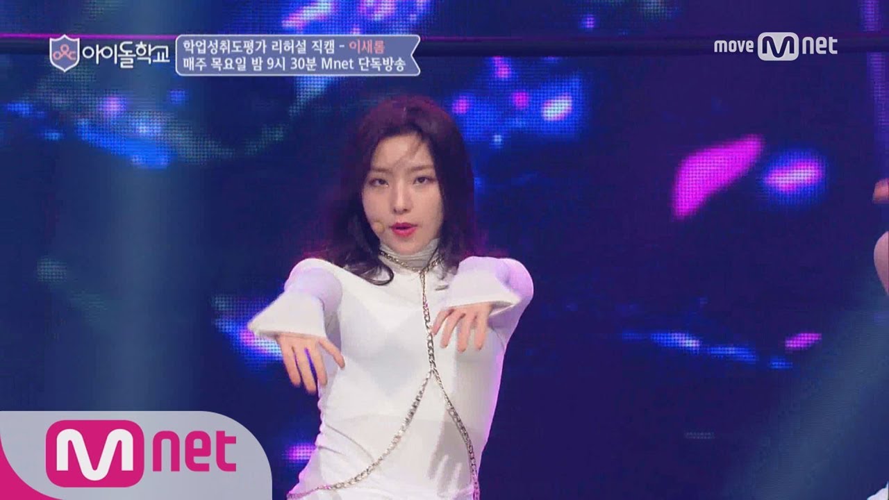Idol School [아이컨택캠] 너만보여l 이새롬 - ♬Hush @학업성취도평가(퍼포먼스 中) 170817 EP.5