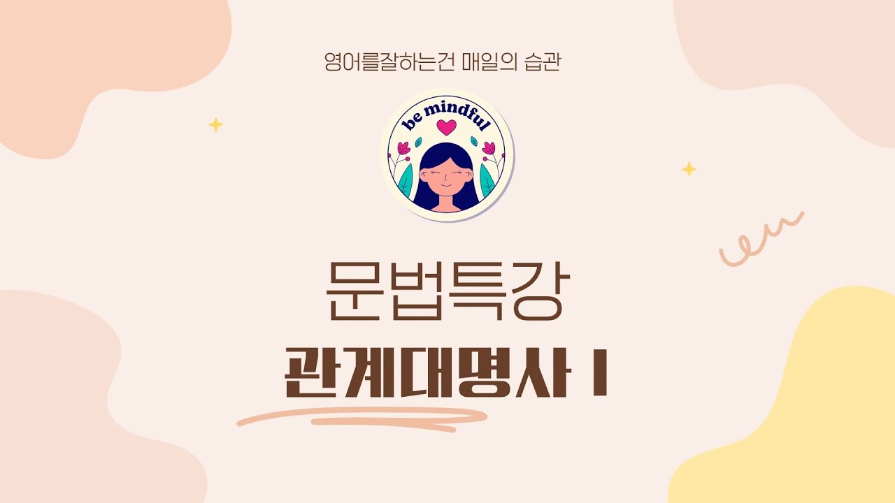 관계대명사1