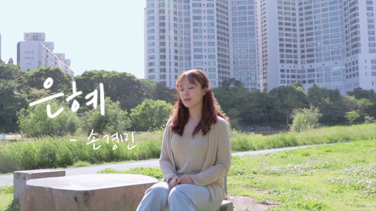 은혜 - 손경민 (feat.지선,이윤화,하니,강찬,아이빅밴드) | 윤예은 cover