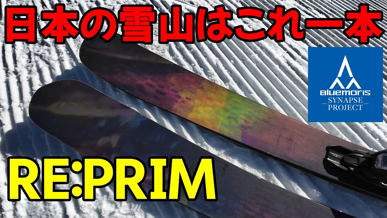 日本の雪山はこれ一本ブルーモリスショートファットスキー【リプリム】