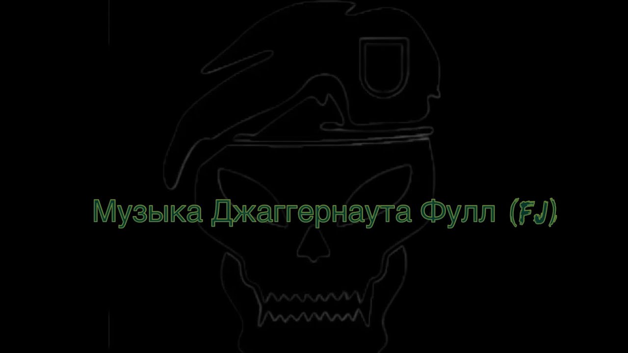 Музыка Джаггернаута Фулл (FJ) #аррп #роблокс #sibamor #сибамор 