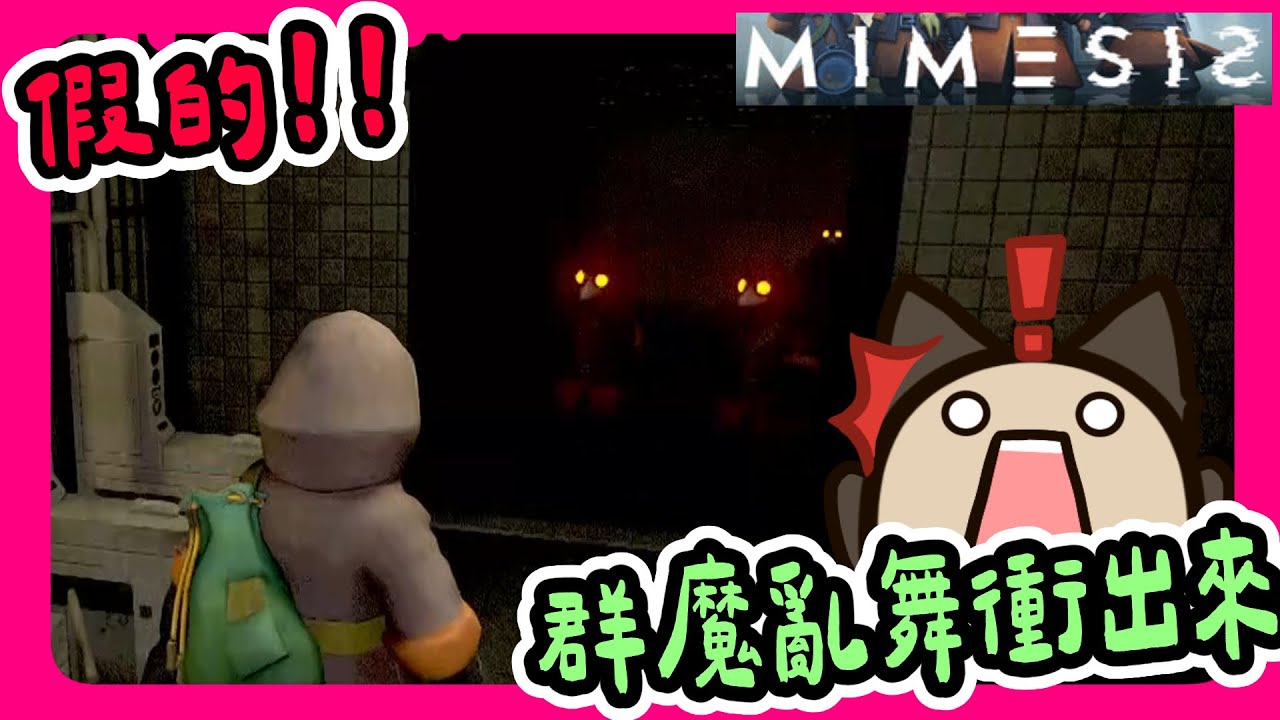 【喵哈】AI錄音越學越像~越來越不能信【 謎魅狩獵  擬態者MIMESIS】