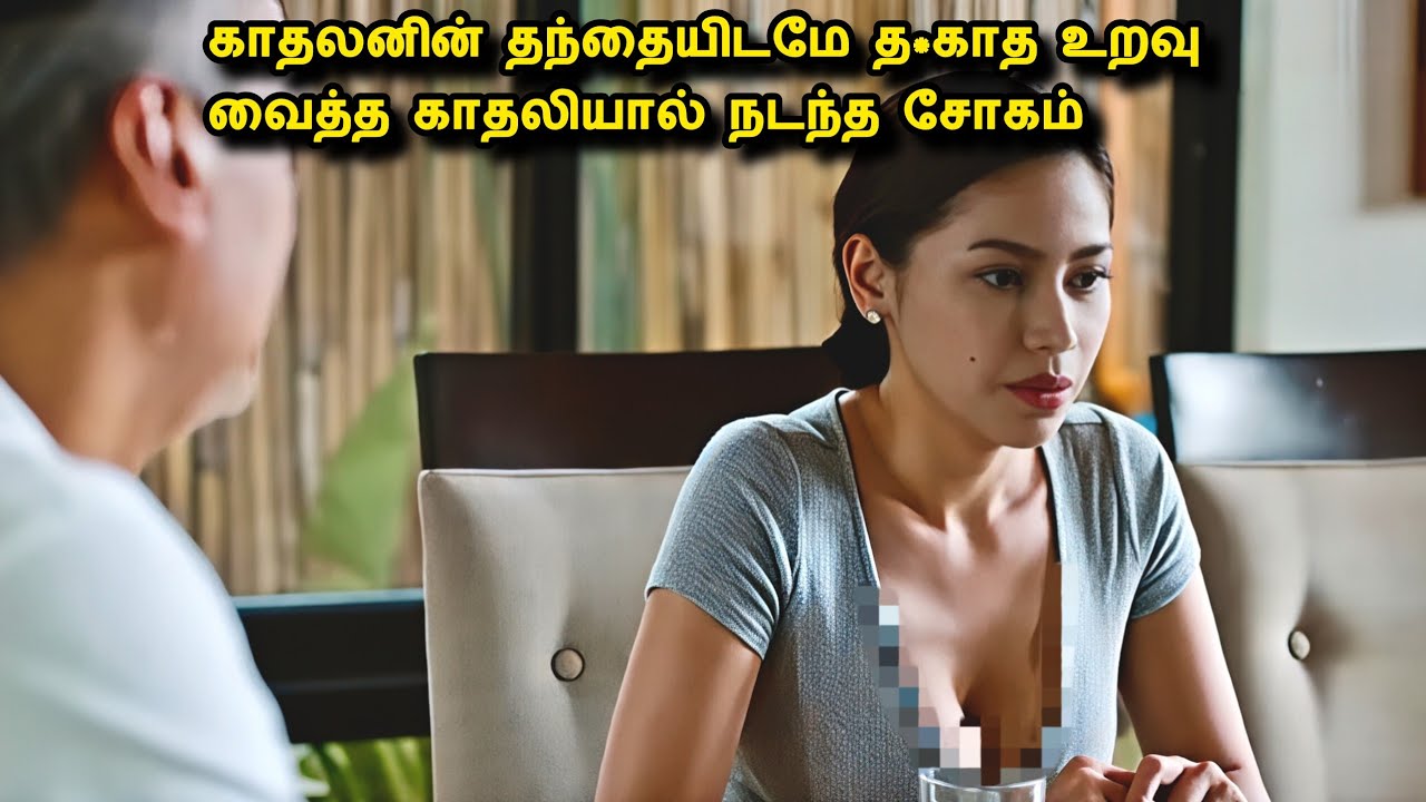 காதலனின் தந்தையிடமே யாரும் செய்யகூடாத செயலை செய்த காதலி Movie explained in Tamil|Tamil Movie review