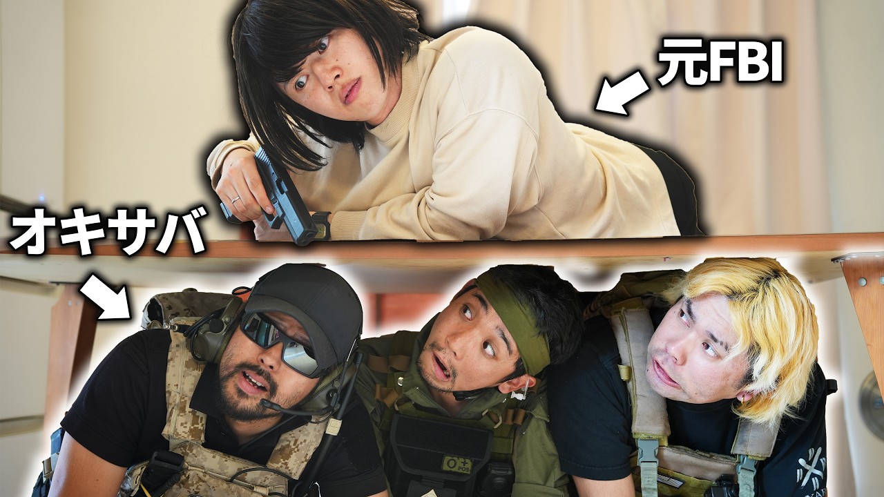 元FBIの家の忍び込むサバゲーマーたち【オキサバ】