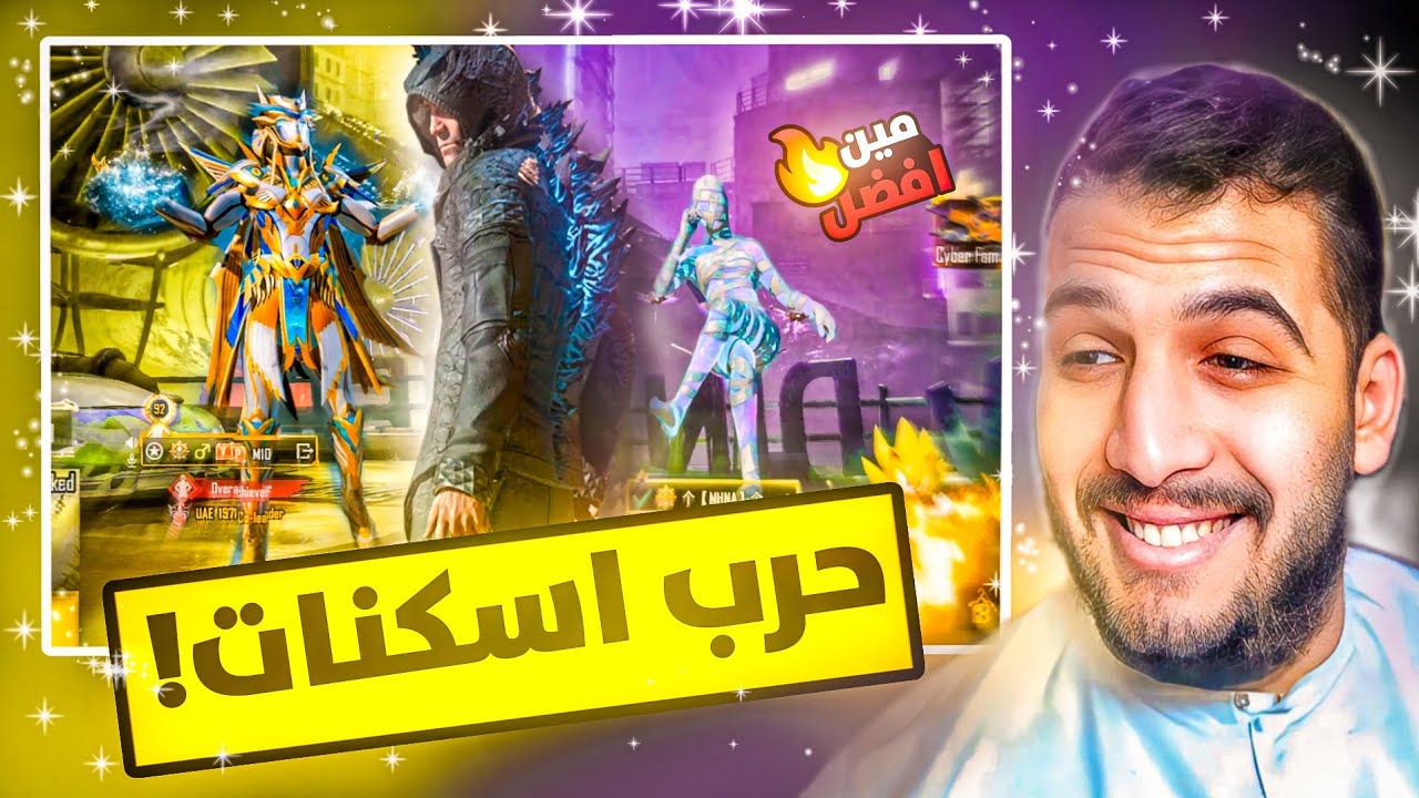 واحد بيهايط عليا و بيتحداني حرب اسكنات 😬 وبيقولي حسابك اللي مستوي المجموعات فوق90 سهل عليا اخسر 😱