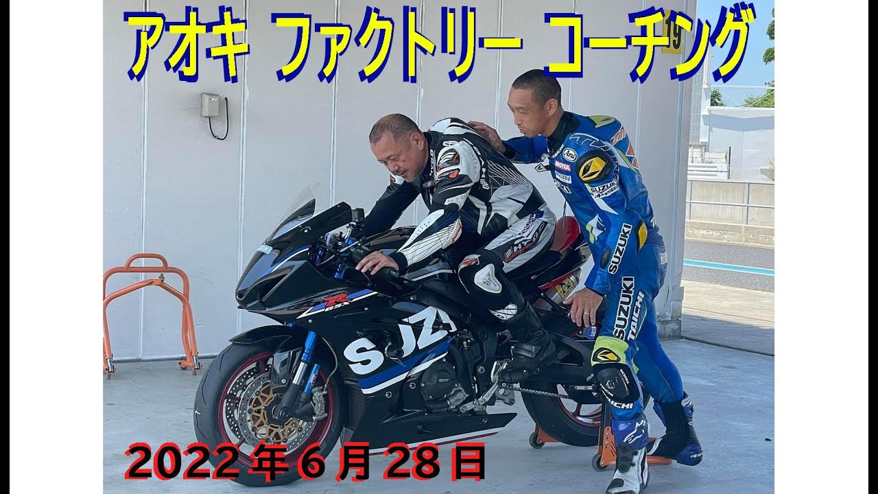 ●アオキ ファクトリー コーチング●2022.6.28●袖ヶ浦フォレストレースウェイ●GSX-R1000R