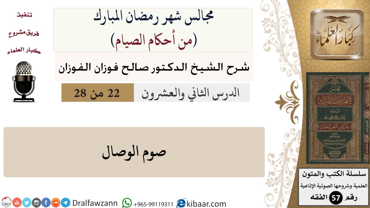 22 من 28|من أحكام الصيام|صوم الوصال|صالح الفوزان|فقه|كبار العلماء