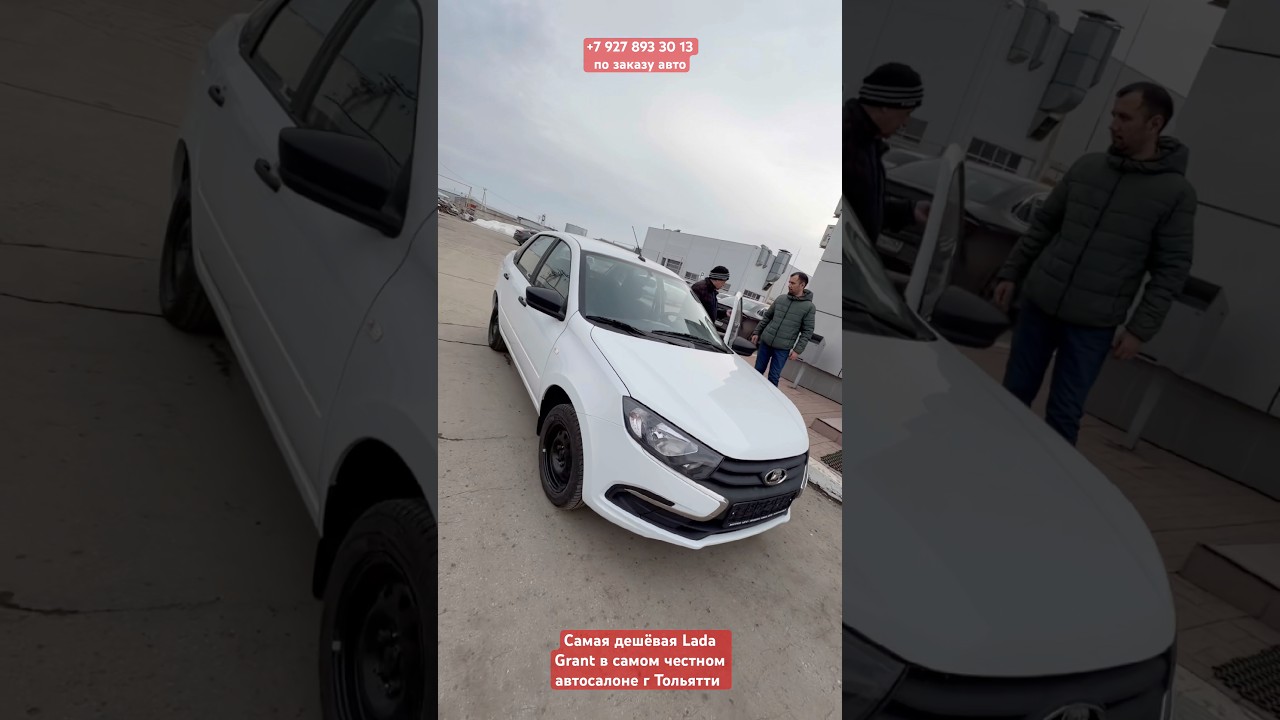 Самая дешёвая Lada Grant в самом честном автосалоне г Тольятти