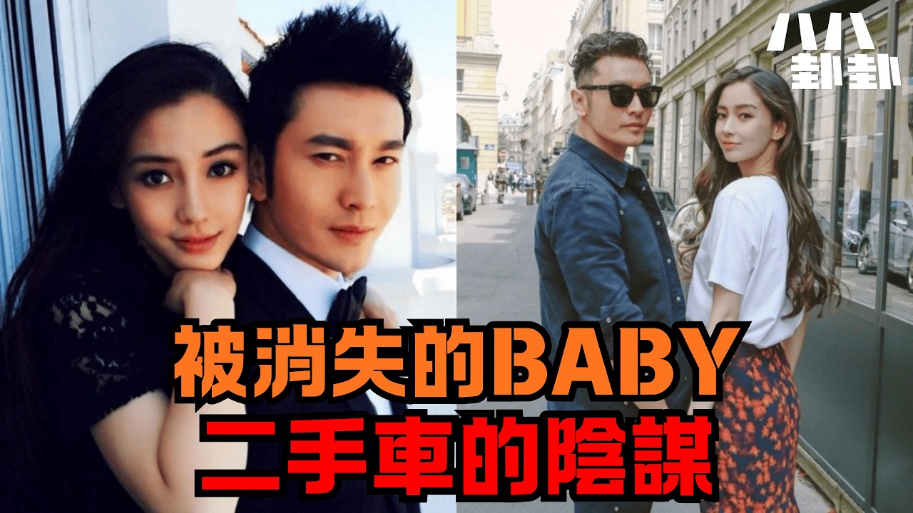 Angelababy被封殺內幕：黃曉明送二手林寶堅尼，早已註定悲慘結局？｜八八卦卦