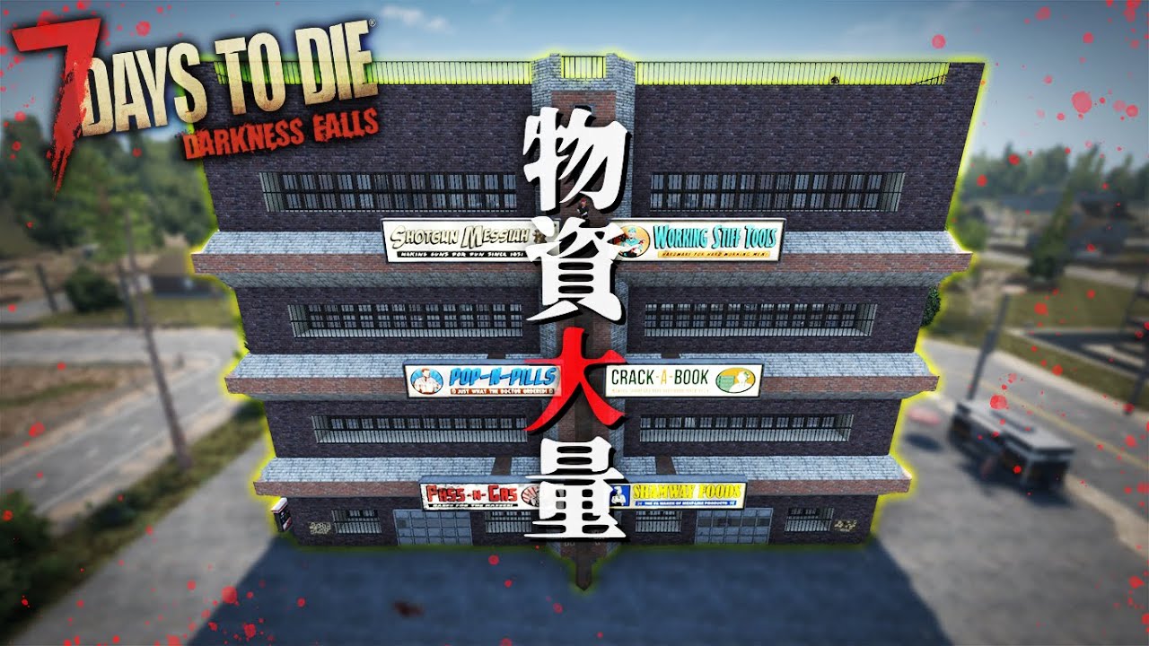 【7DTDMOD】街にある巨大銀行探索したらいろんな意味で大量すぎて笑ったwww「7DTD DarknessFalls α21」実況プレイ #6