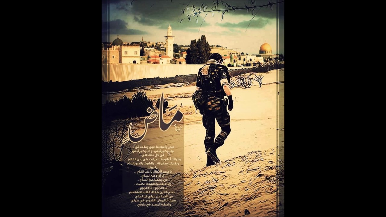 ماض وأعرف ما دربي || أحمد المقيط