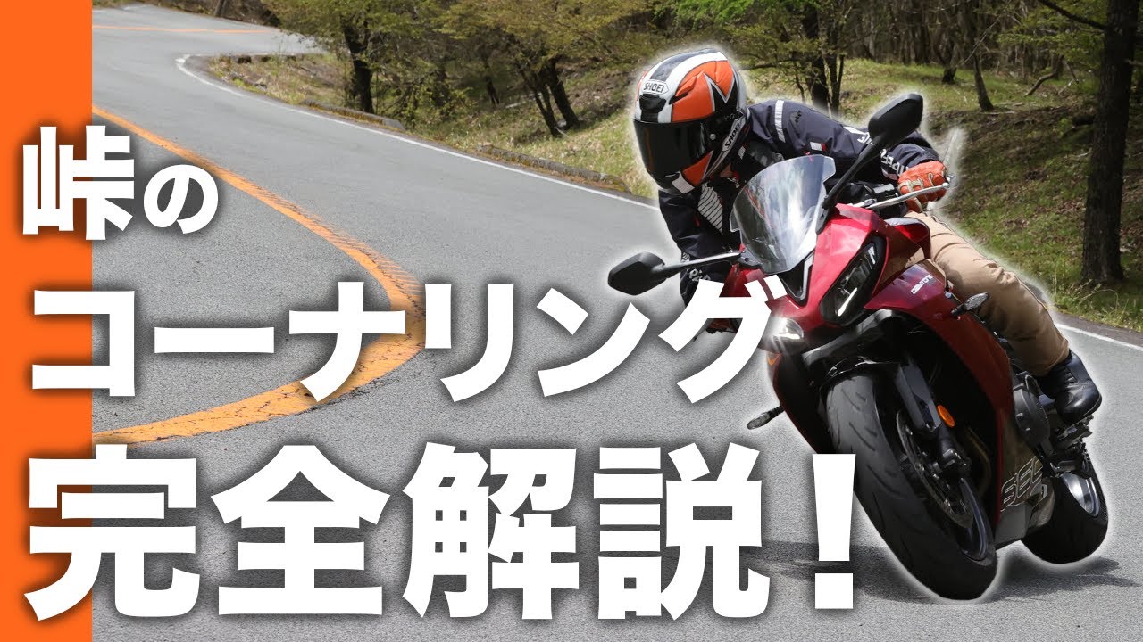 【コーナー 曲がり方 コツ】プロが峠のコーナリングを完全解説！【スマテク2.0】