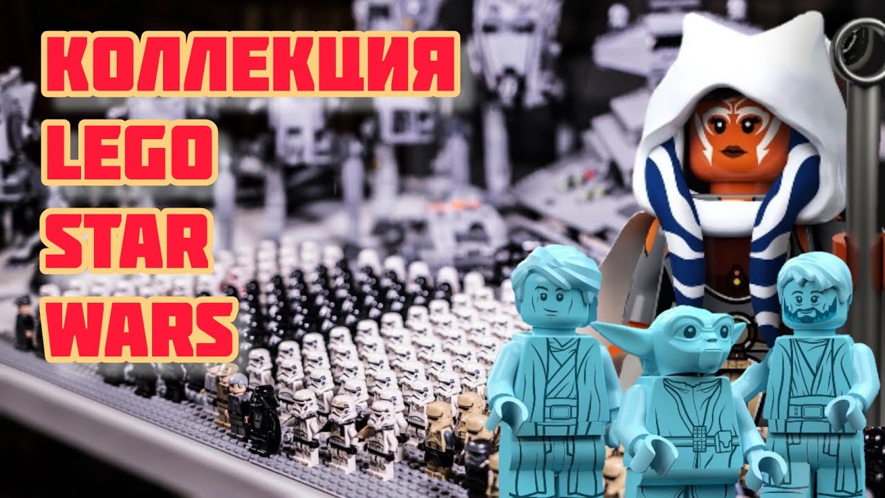 Коллекция Lego Star Wars/Lego Star Wars Collection/ Lego Армии