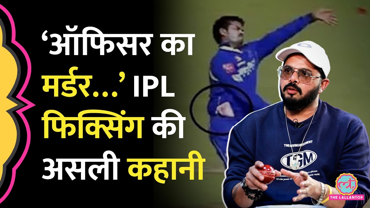 IPL Fixing में 14 और नाम किसके थे? Sreesanth भी शामिल थे या उन्हें फंसाया गया? GITN