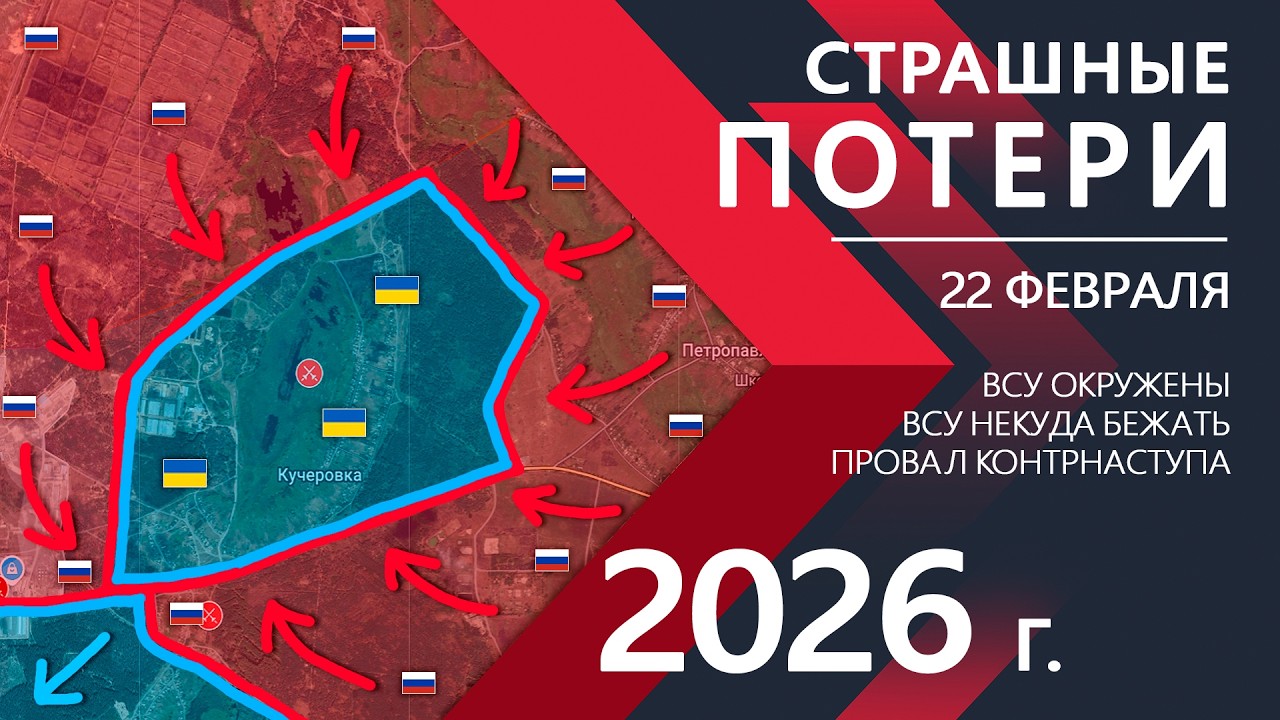 КРОВАВЫЙ КОТЁЛ: Бойцы ВСУ СДАЮТСЯ ⚔️ Карта Боевых действий на 22.02.2026