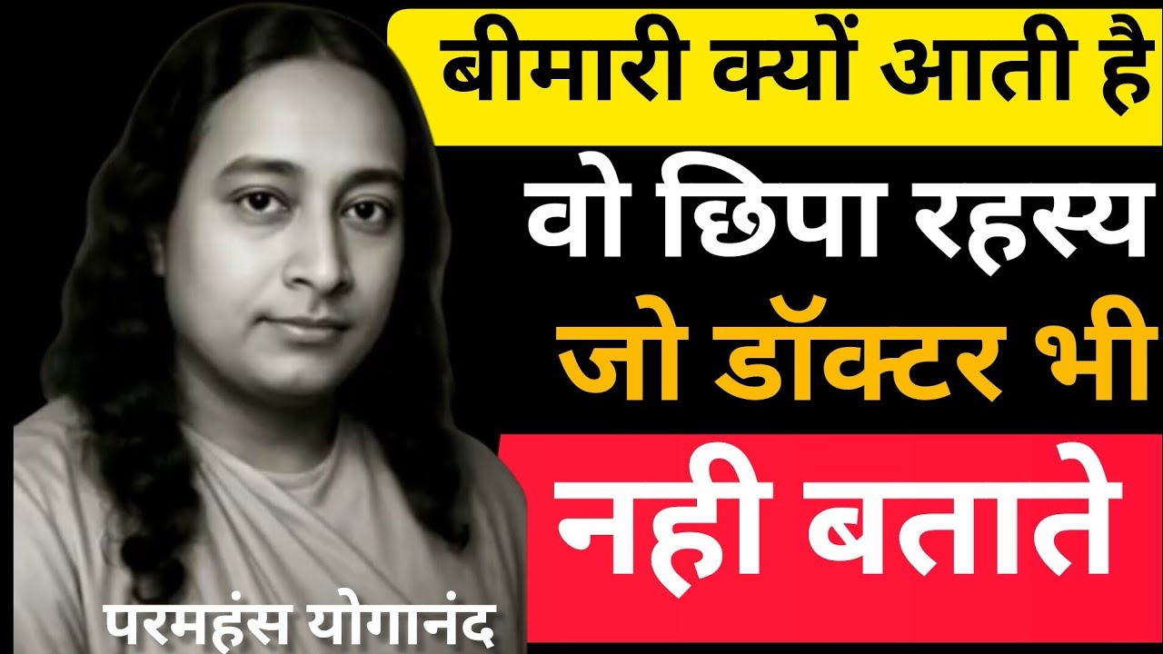 बीमारी क्यों आती है | योगानंद की वह छिपी आध्यात्मिक वजह जो डॉक्टर भी नहीं बताते | GYAN DHARA 