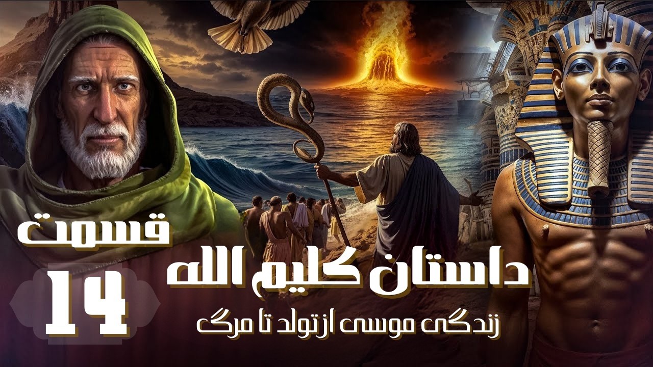 داستان كليم الله، زندگي موسي ازتولدتامرگ | قسمت 1  - قسمت 14