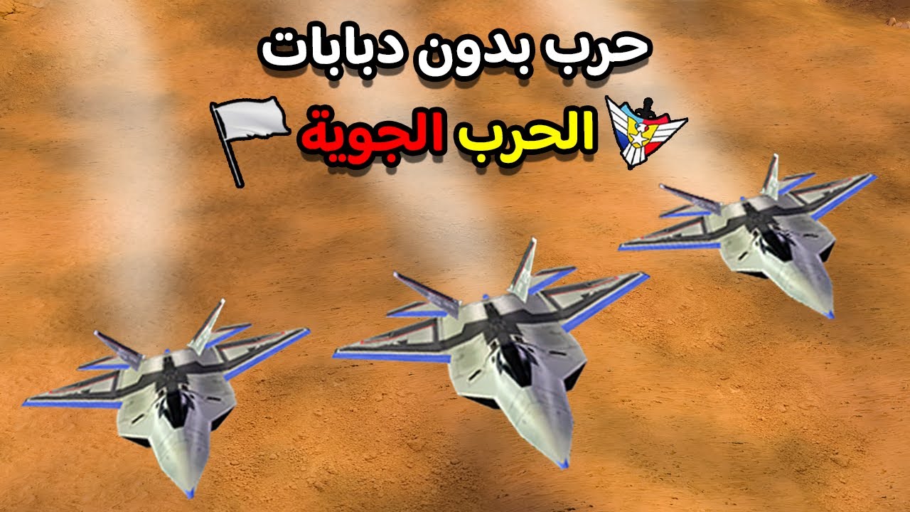 عندما تتحول الحرب الي حرب طائرات فقط هنا تكون الكارثة 😱🔥