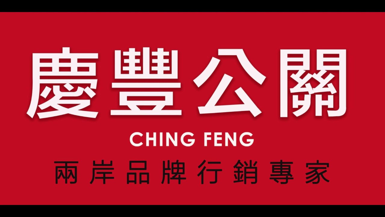 慶豐公關‧兩岸品牌行銷專家-如何發新聞稿給媒體