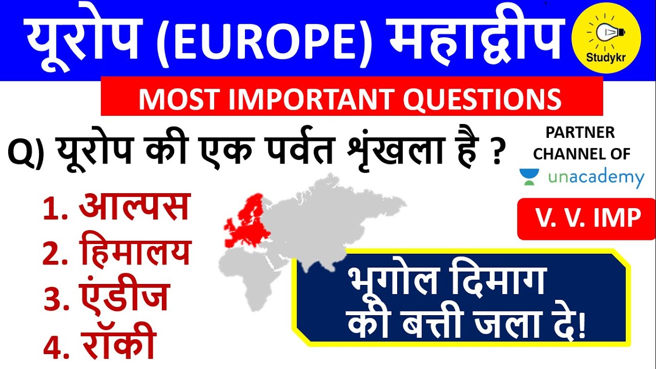 Europe Continent | यूरोप   महाद्वीप के महत्वपूर्ण प्रश्न | World geography | For All Exams|Important
