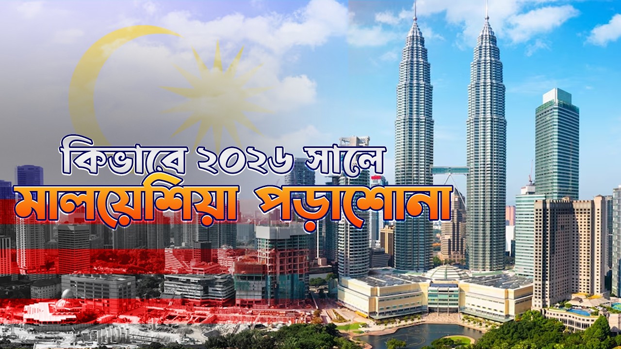 কিভাবে মালয়েশিয়ায় পড়াশোনা | Study in Malaysia | How to Study in Malaysia from Bangladesh 2026