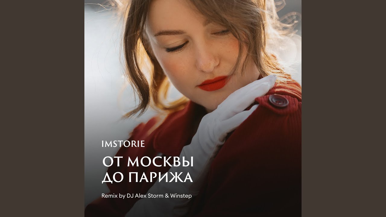 От Москвы до Парижа (Remix)