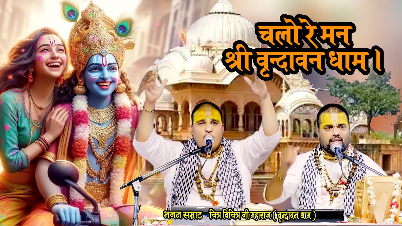 चलो रे मन श्री वृन्दावन धाम ~ Chalo Re Man Shri Vrindavan Dham~Chitra Vichitra Ji / vindravan bhajan