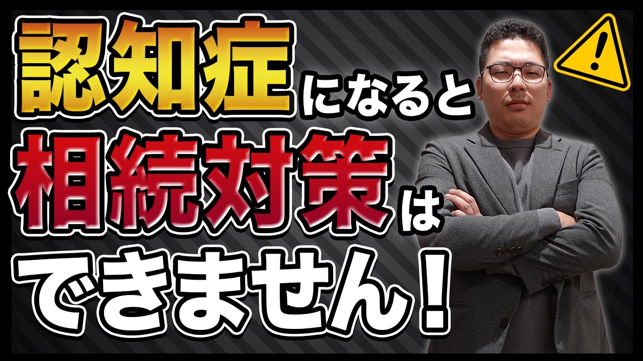 認知症になったら手遅れ？不動産×相続対策に10カ年計画が必要な理由5選【50代・60代の資産防衛】