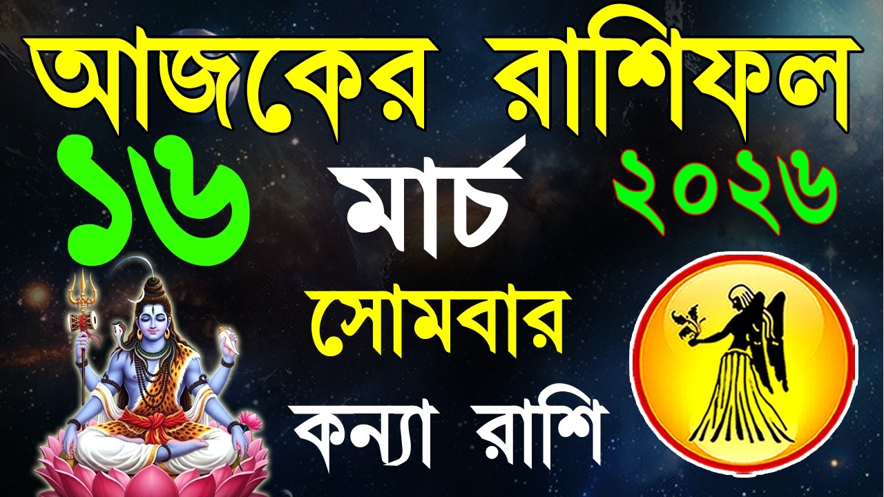 Ajker Rashifal 16 March bangla 2026 | কন্যা রাশিফল ১৬ মার্চ | #ajkerrashifal | Virgo october 2026