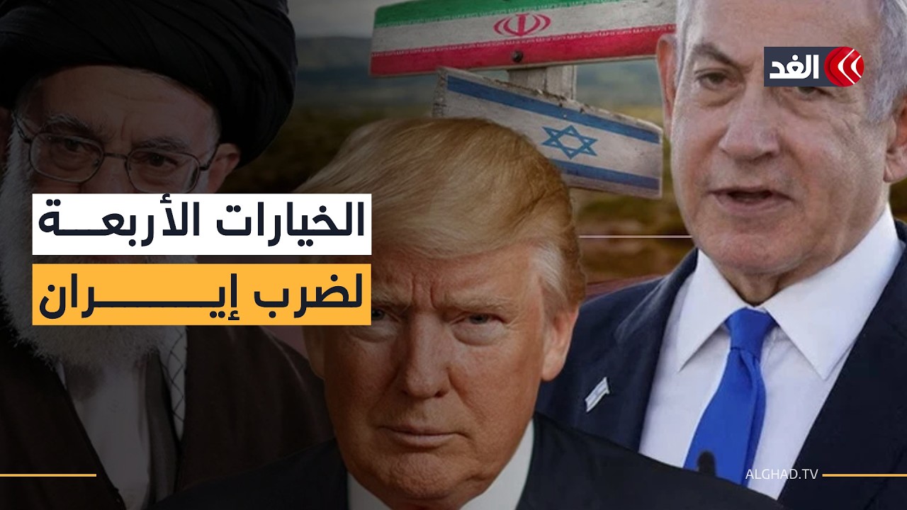 ضربة جزئية أم مشتركة؟ سيناريوهات عسكرية على طاولة نتنياهو وترمب حول إيران