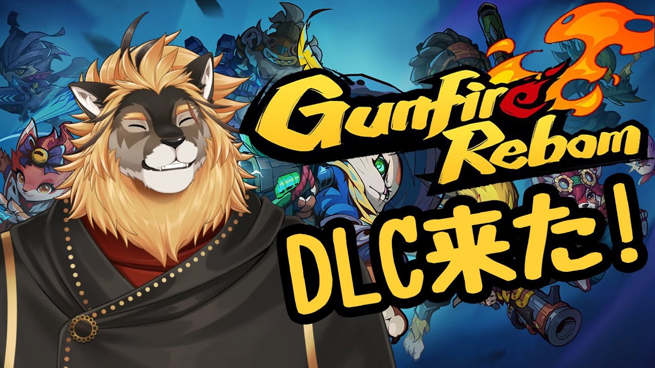 【ゲーム配信】DLC来た！Gunfireやろうぜ！！【獣Vtuber】