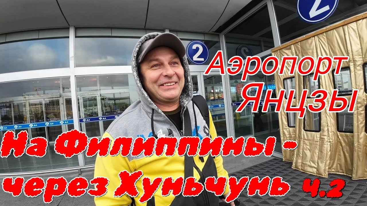 С Хуньчуня - на Филиппины. Янцзы - Себу / Вернулись в филиппинскую провинцию