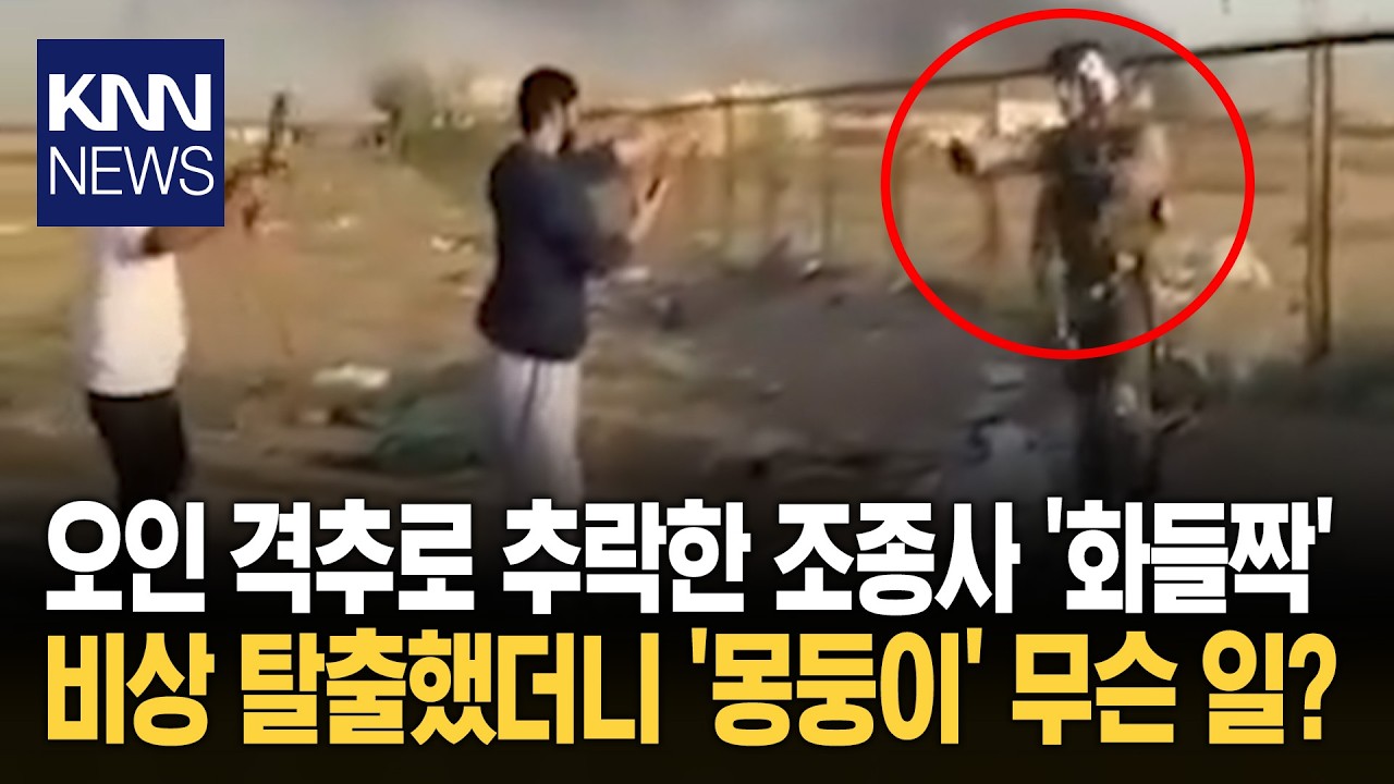 전투기 격추해 조종사 잡았더니 