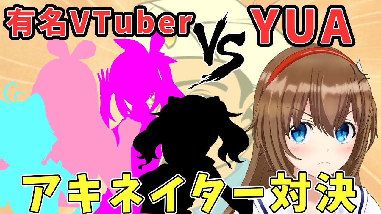 【アキネイター】有名VTuber(四天王) VS YUA 誰が一番早く出てくるか【検証】