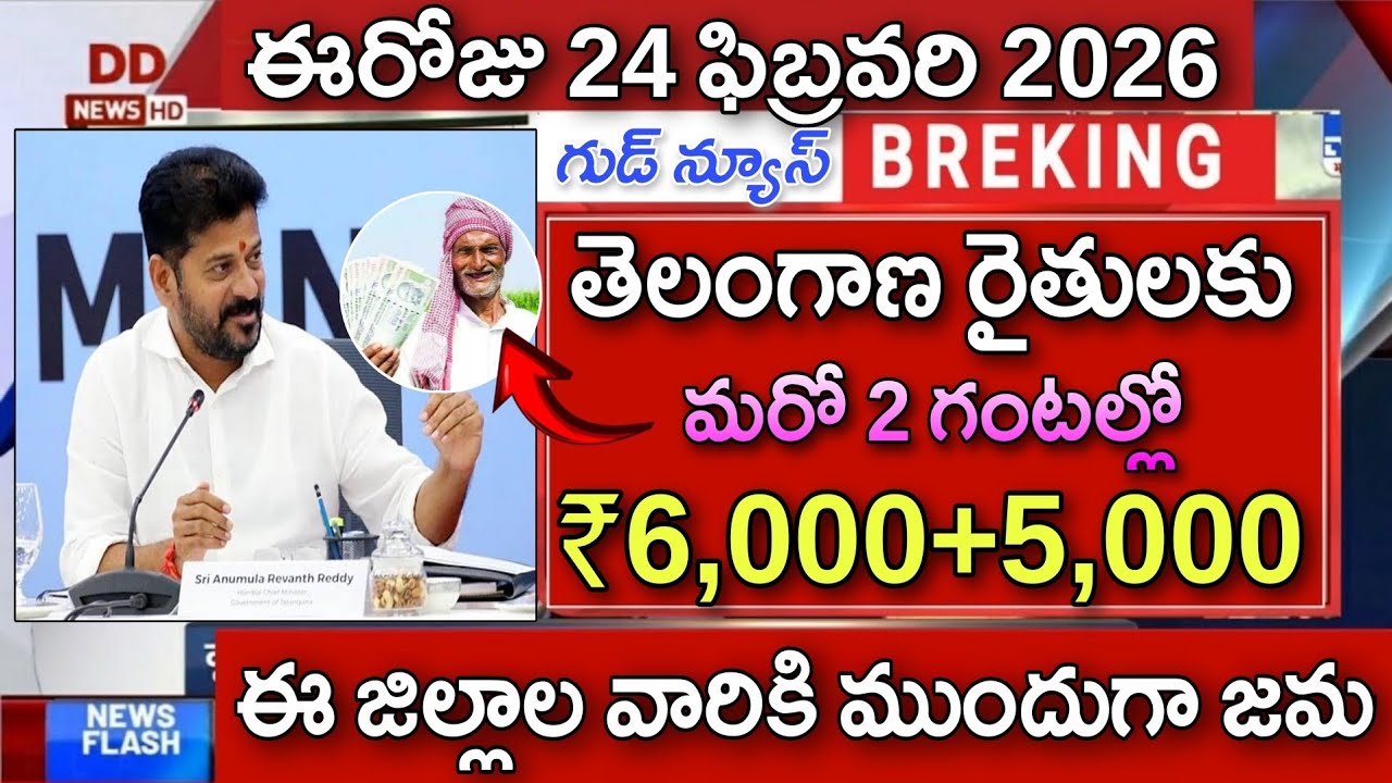 తెలంగాణ రైతులకు మరో 2 గంటల్లో ₹6,000+5,000 ఈ జిల్లాల వారికి ముందుగా జమ | Rythubharosa Amount Releas