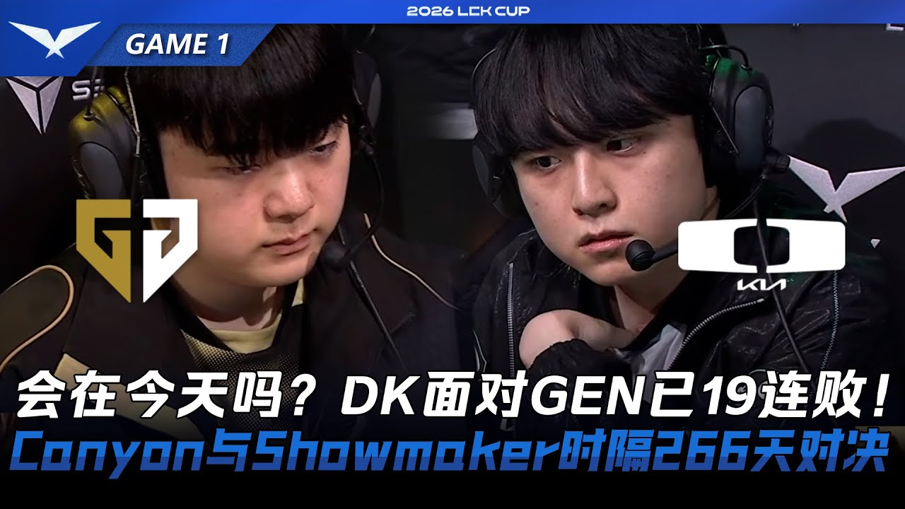 GEN vs DK 会在今天吗？DK面对GEN已19连败！Canyon与Showmaker时隔266天对决！Game 1 | 2026 LCK Cup