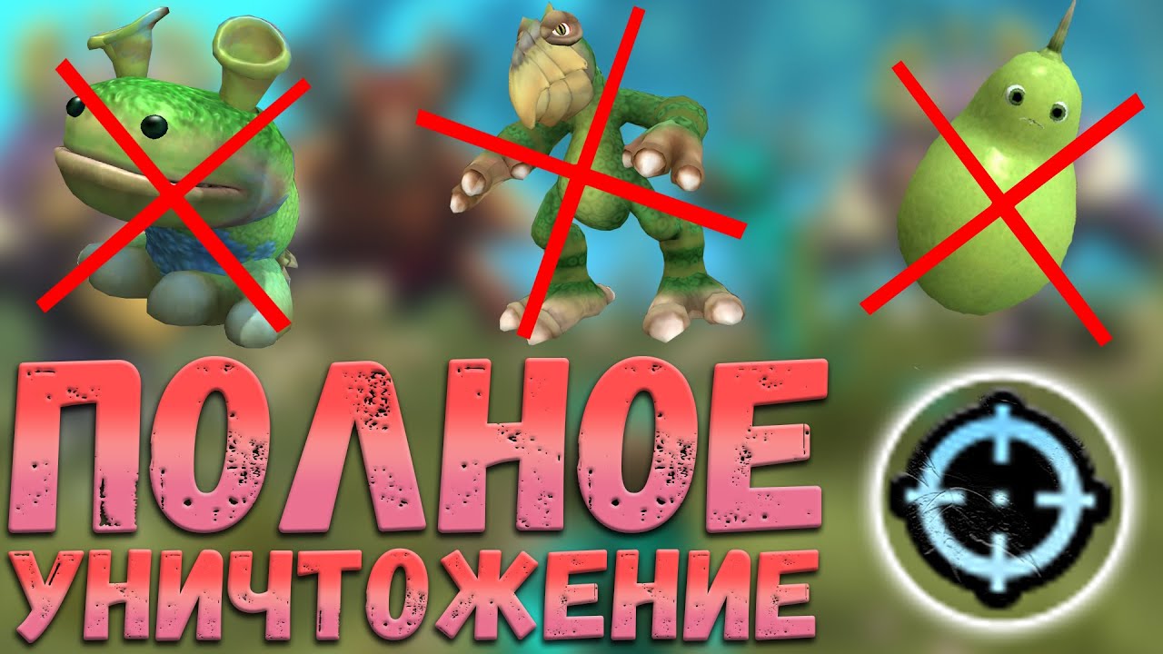 Реально ли уничтожить ВСЕХ живых существ в Spore на этапе 