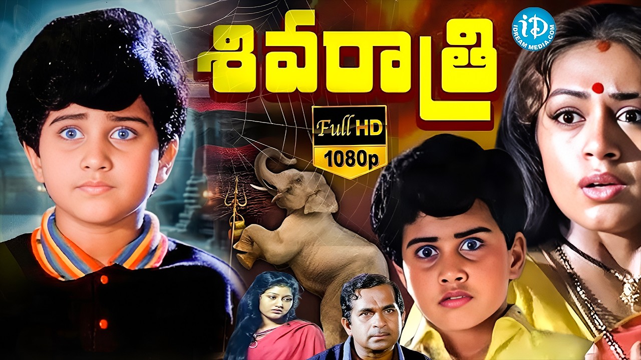 Shivaratri Telugu Movie | Baby Shamili | Sarath Babu | Shobana | Brahmanandam | iDream Vizag