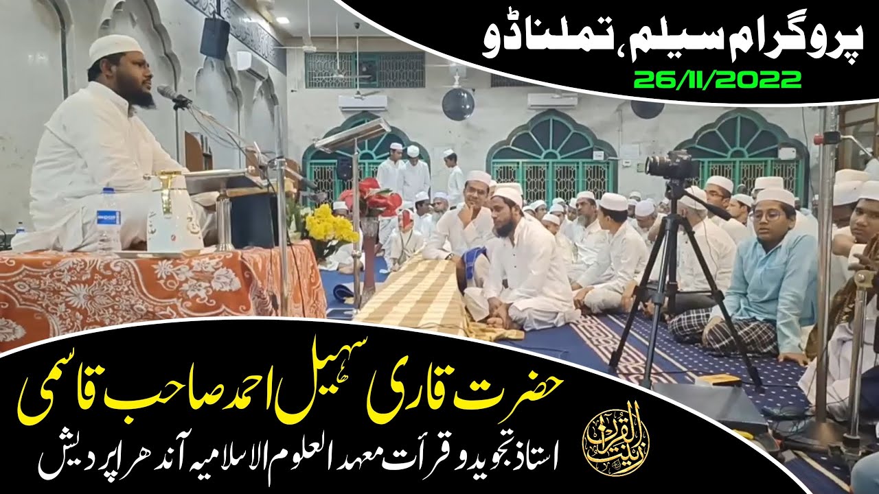 قاری سہیل احمد قاسمی | استاذ تجوید وقرأت معہدالعلوم الاسلامیہ | پروگرام سیلم تملناڈو