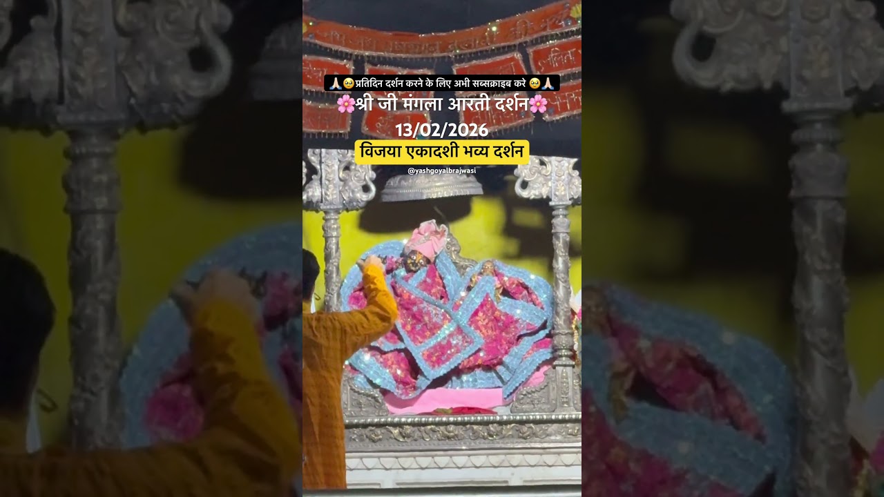 13/02/2026 shree radharani ji mangla aarti darshan live 🌼🌼#radharani