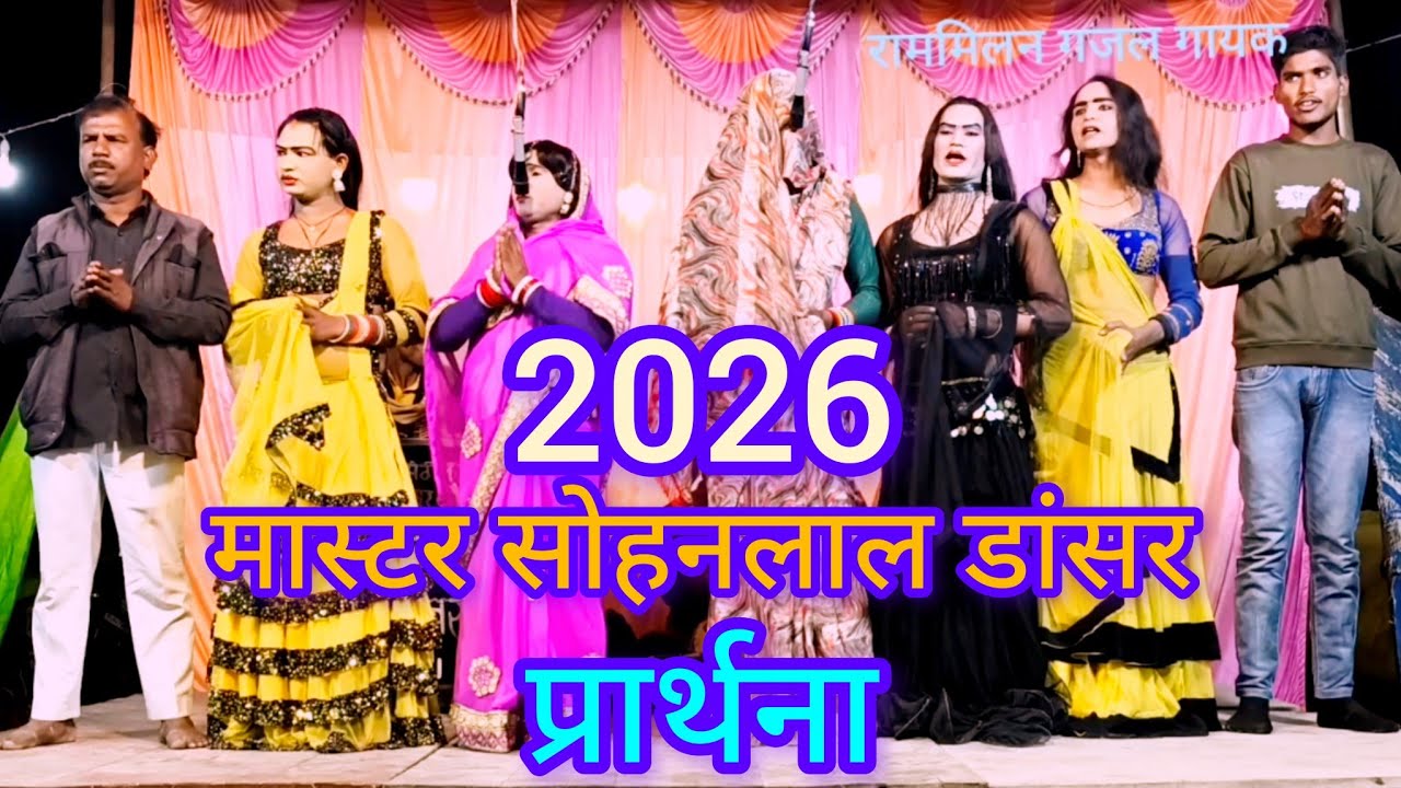 2026 में मास्टर सोहनलाल डांसर की नौटंकी पार्टी का प्रार्थना यह वीडियो जरूर देखें