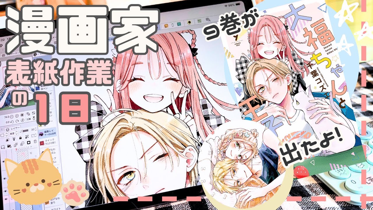 漫画家Vlog🎨単行本表紙を描くよ【manga artist】
