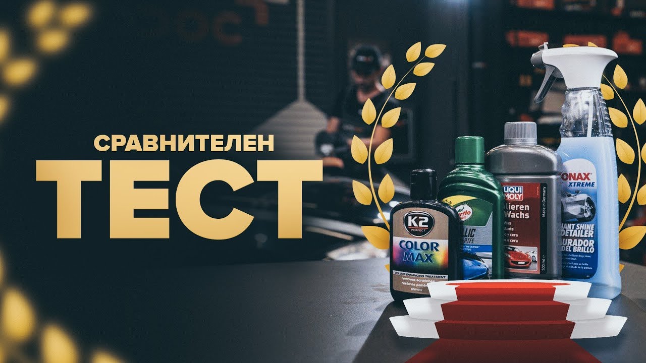 Тест на полиращи средства за автомобилна боя: SONAX, K2, TURTLEWAX и LIQUI MOLY | AUTODOC