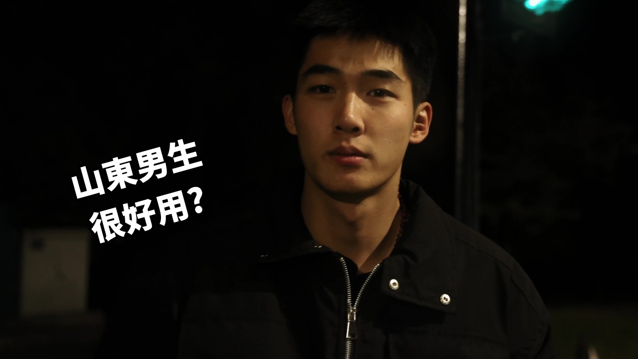 21歲帥氣山東男大體育生 山東男人都尺寸大和大男人主義？[SUB]