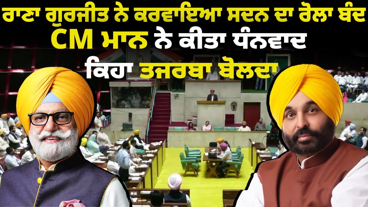 ਰਾਣਾ ਗੁਰਜੀਤ ਨੇ ਕਰਵਾਇਆ ਸਦਨ ਦਾ ਰੋਲਾ ਬੰਦ CM ਮਾਨ ਨੇ ਕੀਤਾ ਧੰਨਵਾਦ ਕਿਹਾ ਤਜ਼ਰਬਾ  ਬੋਲਦਾ