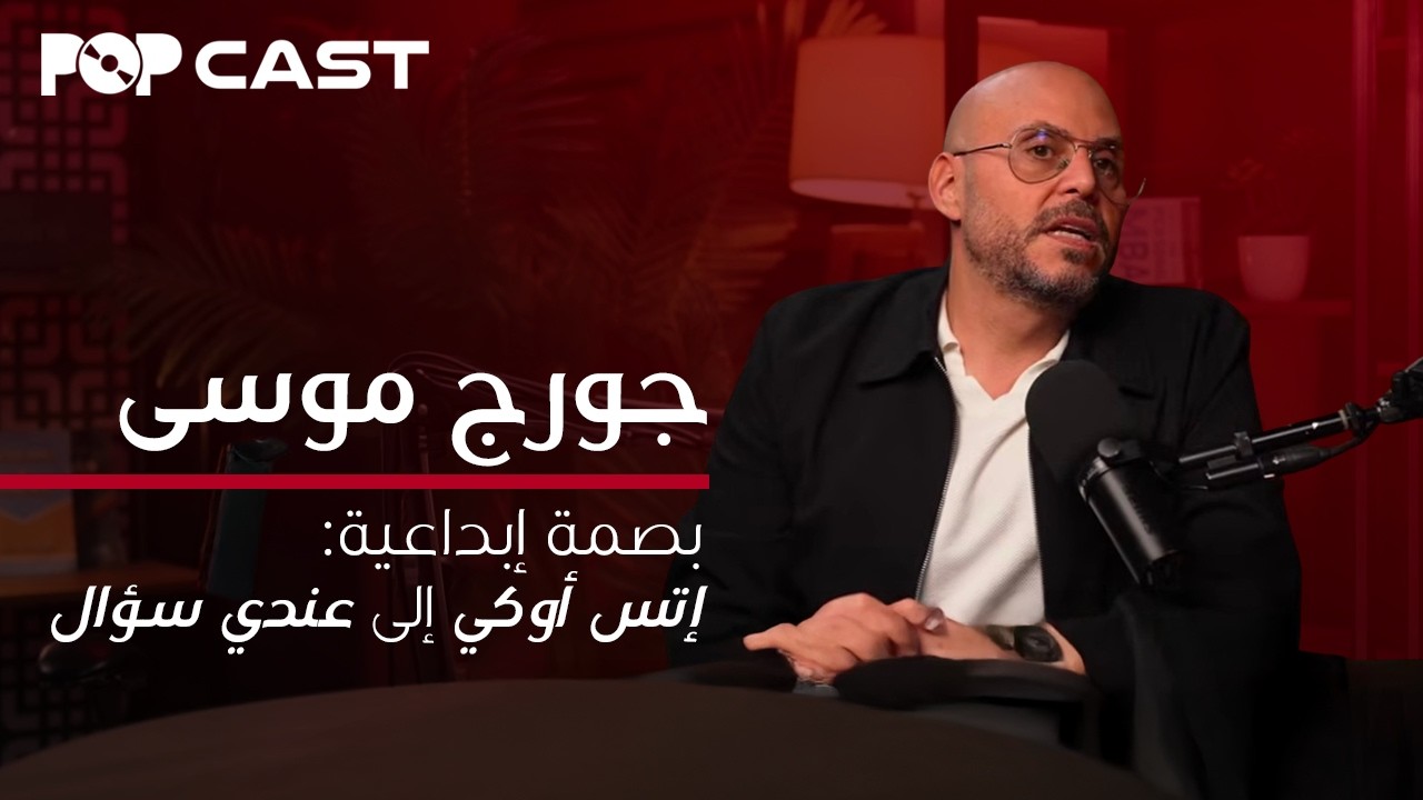 بوب كاست | جورج موسى | من 