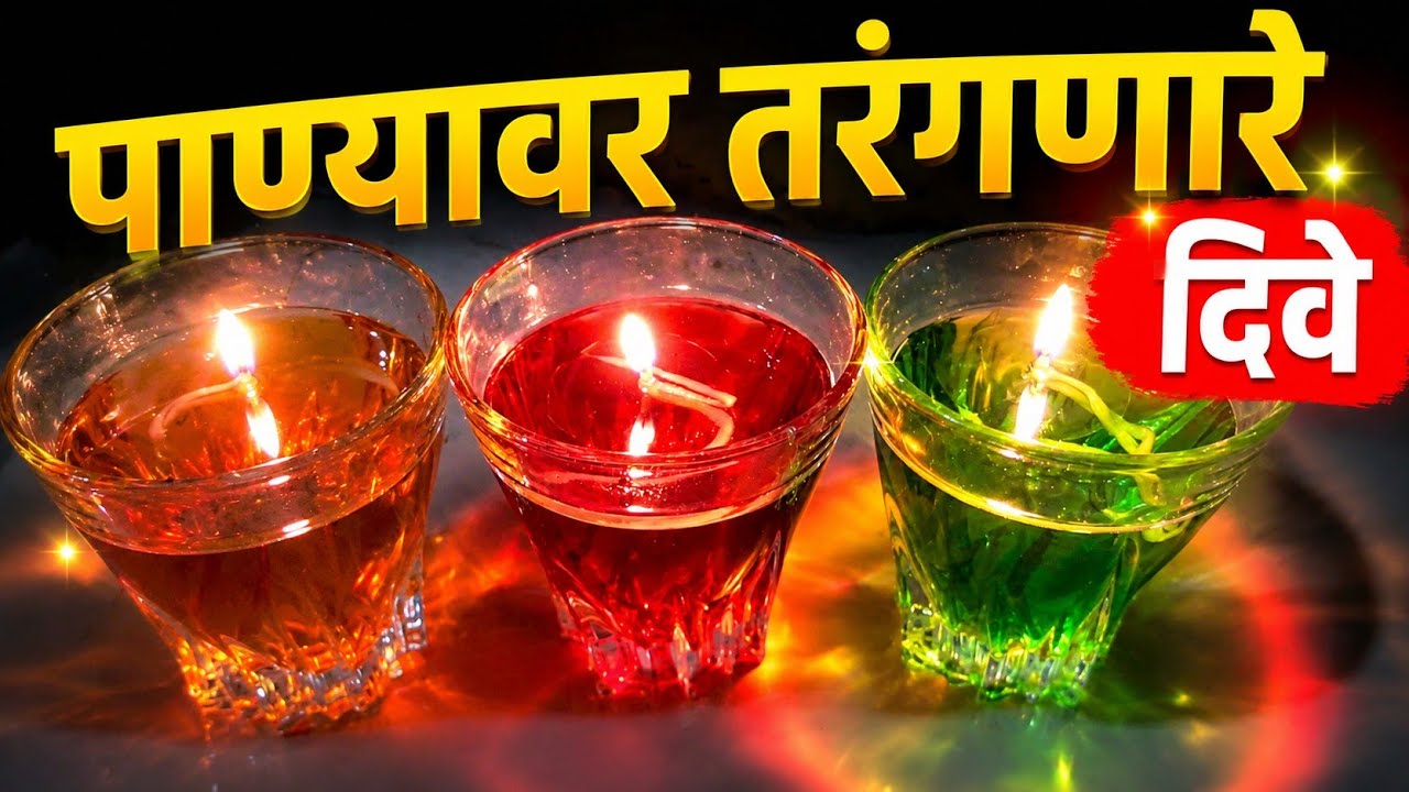 पाण्यावर तरंगणारे दिवे   How To Make Floating Diyas   Decoration Ideas