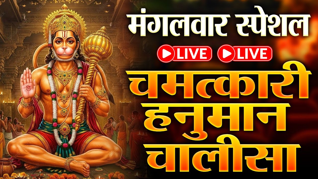 LIVE ~ श्री हनुमान चालीसा | Hanuman Chalisa | जय हनुमान ज्ञान गुण सागर | Jai Hanuman Gyan Gun Saga