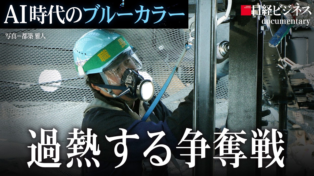 【ドキュメンタリー（後編）】積水ハウス、日本交通…過熱するブルーカラー争奪戦