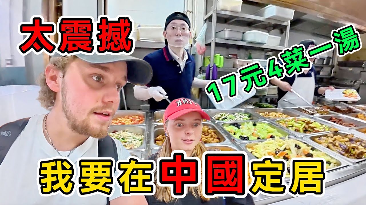 北京17元4菜一湯吃爽了，英國博主對比中英物價影片瘋傳，外國網友：我要去中國生活